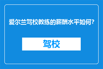 爱尔兰驾校教练的薪酬水平如何？