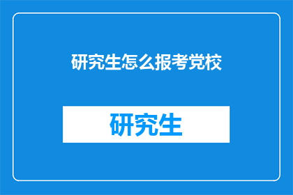 研究生怎么报考党校