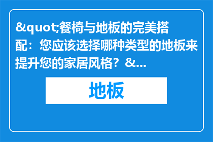 "餐椅与地板的完美搭配：您应该选择哪种类型的地板来提升您的家居风格？"