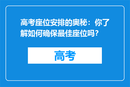 高考座位安排的奥秘：你了解如何确保最佳座位吗？