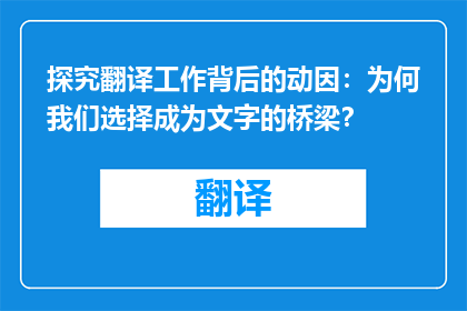 探究翻译工作背后的动因：为何我们选择成为文字的桥梁？