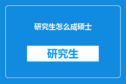 研究生怎么成硕士