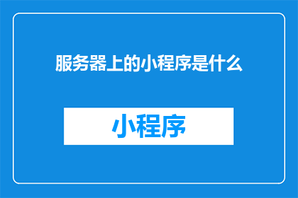 服务器上的小程序是什么