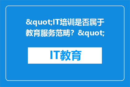 "IT培训是否属于教育服务范畴？"