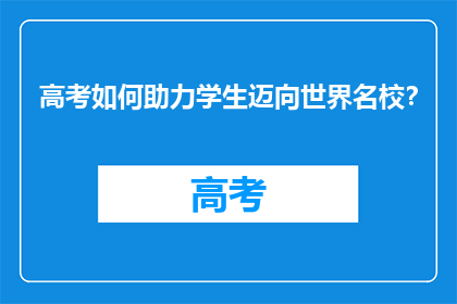 高考如何助力学生迈向世界名校？