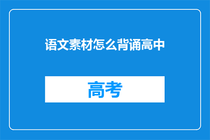 语文素材怎么背诵高中