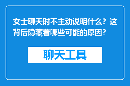 女士聊天时不主动说明什么？这背后隐藏着哪些可能的原因？