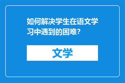 如何解决学生在语文学习中遇到的困难？