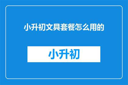 小升初文具套餐怎么用的