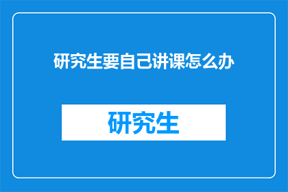 研究生要自己讲课怎么办