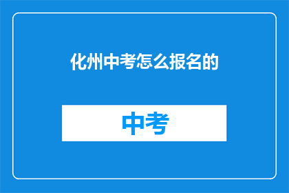 化州中考怎么报名的