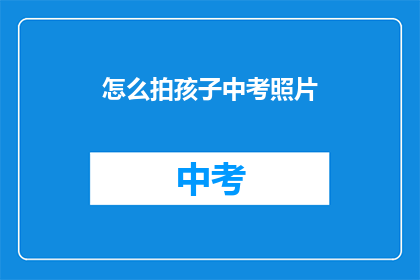 怎么拍孩子中考照片