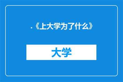 .《上大学为了什么》