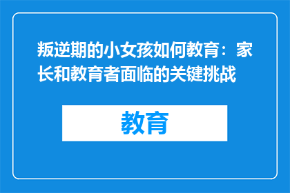 叛逆期的小女孩如何教育：家长和教育者面临的关键挑战
