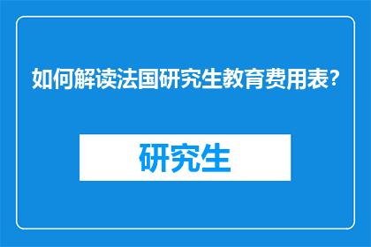 如何解读法国研究生教育费用表？