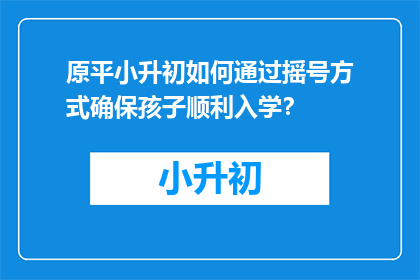 原平小升初如何通过摇号方式确保孩子顺利入学？