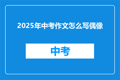 2025年中考作文怎么写偶像