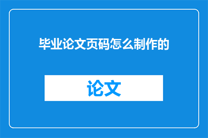 毕业论文页码怎么制作的