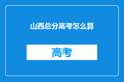 山西总分高考怎么算