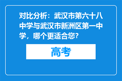 对比分析：武汉市第六十八中学与武汉市新洲区第一中学，哪个更适合您？