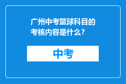 广州中考篮球科目的考核内容是什么？