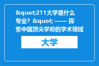 "211大学是什么专业？" —— 探索中国顶尖学府的学术领域