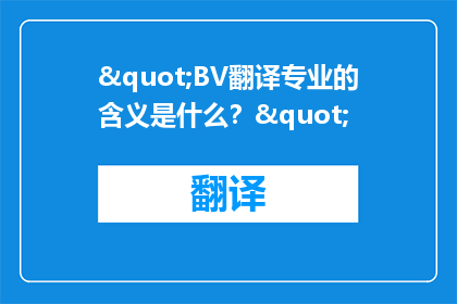 "BV翻译专业的含义是什么？"