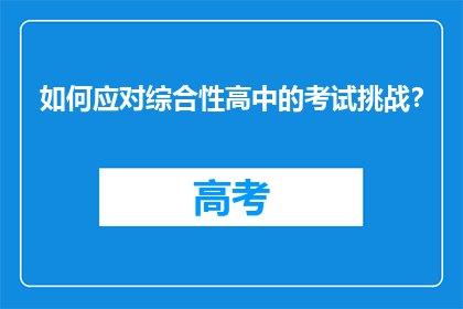 如何应对综合性高中的考试挑战？