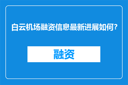 白云机场融资信息最新进展如何？