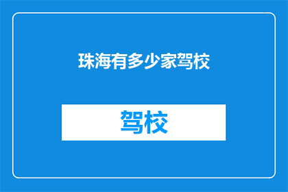 珠海有多少家驾校