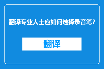 翻译专业人士应如何选择录音笔？