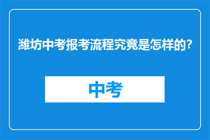 潍坊中考报考流程究竟是怎样的？