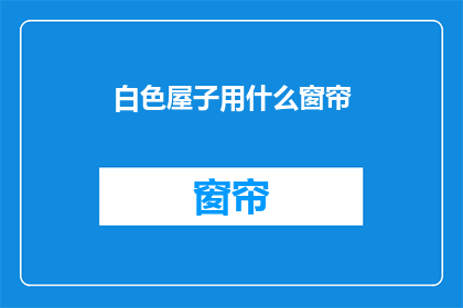 白色屋子用什么窗帘