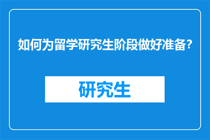 如何为留学研究生阶段做好准备？