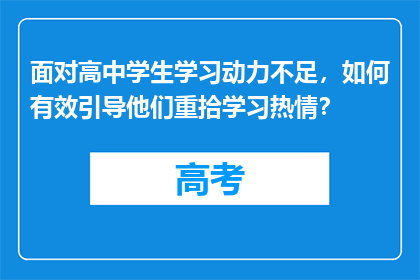 面对高中学生学习动力不足，如何有效引导他们重拾学习热情？