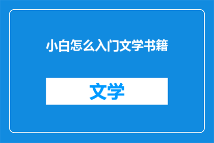 小白怎么入门文学书籍