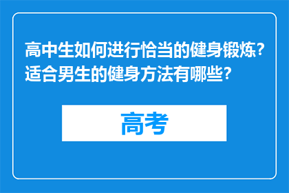 高中生如何进行恰当的健身锻炼？适合男生的健身方法有哪些？