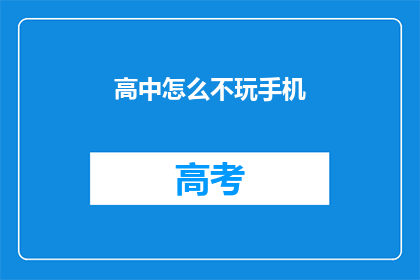 高中怎么不玩手机