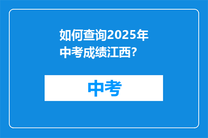 如何查询2025年中考成绩江西？