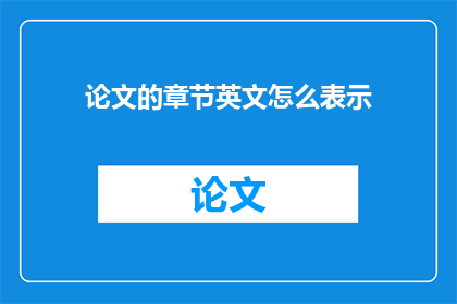 论文的章节英文怎么表示