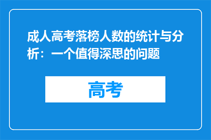 成人高考落榜人数的统计与分析：一个值得深思的问题