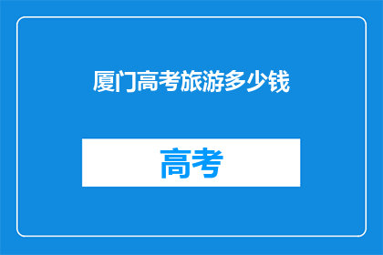 厦门高考旅游多少钱