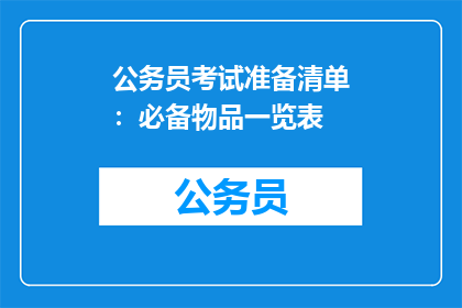 公务员考试准备清单：必备物品一览表