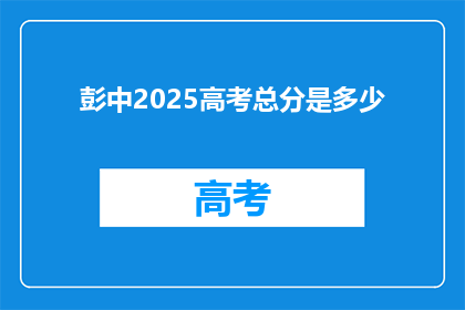 彭中2025高考总分是多少