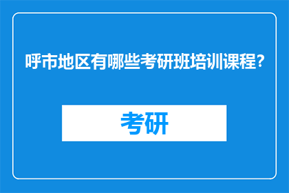呼市地区有哪些考研班培训课程？