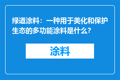 绿道涂料：一种用于美化和保护生态的多功能涂料是什么？