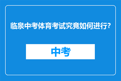 临泉中考体育考试究竟如何进行？