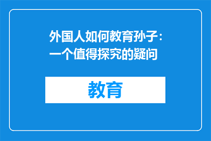 外国人如何教育孙子：一个值得探究的疑问