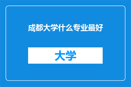 成都大学什么专业最好