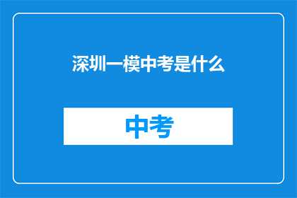 深圳一模中考是什么